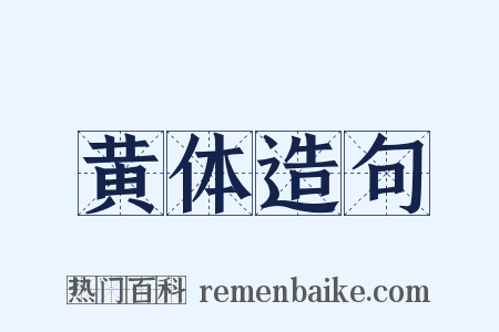 黄体造句是什么意思的图片
